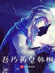 斗破：吾乃藥皇韓楓