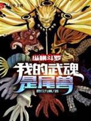 縱橫斗羅：我的武魂是尾獸