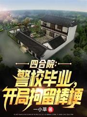 四合院：警校畢業，開局拘留棒梗