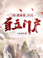 三國：我孫策，開局自立門戶