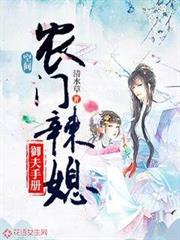 空間：農門辣妃御夫手冊