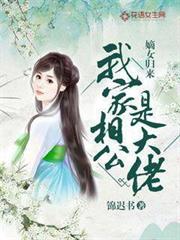 嫡女歸來：我家相公是大佬