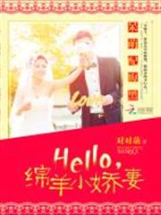 呆萌配腹黑：Hello，綿羊小嬌妻