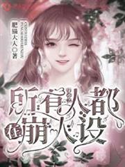 穿書之所有人都在崩人設