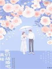 溫婼我們結婚吧