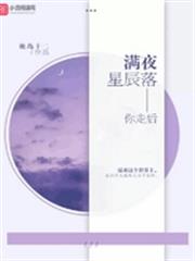 你走後，滿夜星辰落