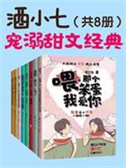 酒小七寵溺甜文經典（共8冊）