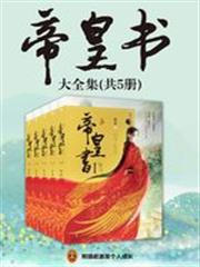 帝皇書（ 迪麗熱巴、龔俊主演電視劇《安樂傳》原著）