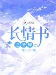 長情書之冬蟬