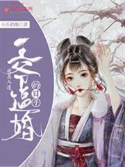 被萬人迷王爺逼婚的日子