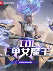 LOL上單女魔王