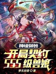 神級御獸：開局契約SSS級獸娘