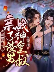 新婚夜，我親了渣男的戰神皇叔