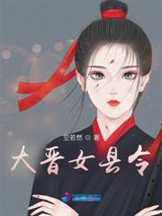 大晉女縣令